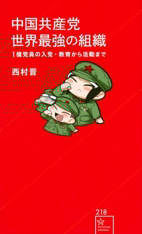中国共産党 世界最強の組織 1億党員の入党・教育から活動まで (星海社新書)