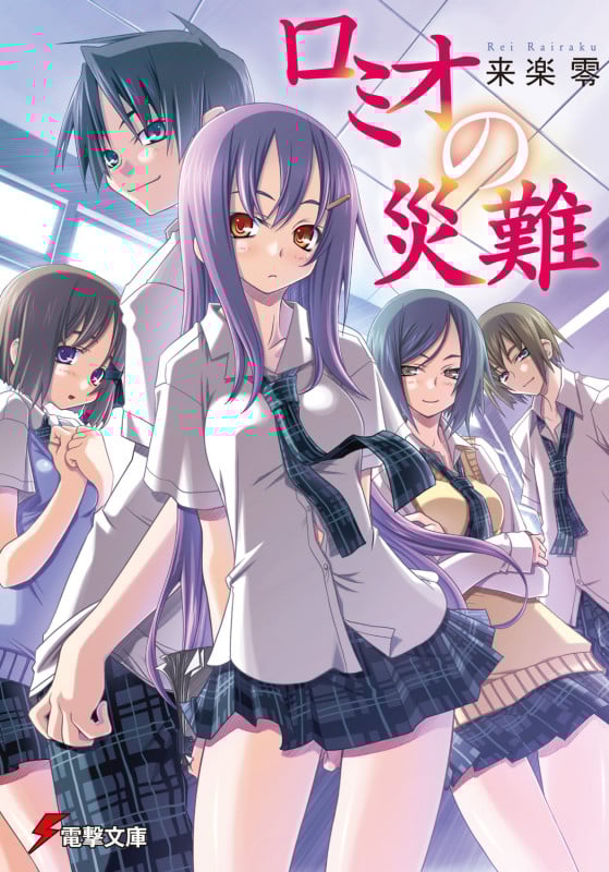 ロミオの災難 (電撃文庫)