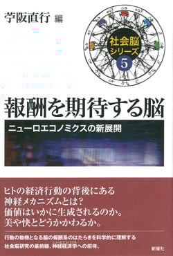 社会脳シリーズ 5 報酬を期待する脳  ニューロエコノミクスの新展開
