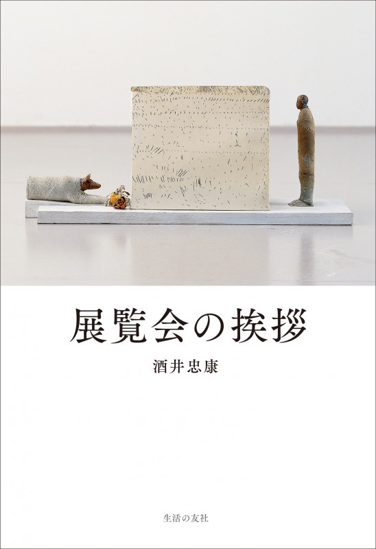展覧会の挨拶