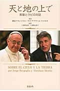 天と地の上で 教皇とラビの対話