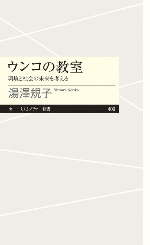 ウンコの教室 環境と社会の未来を考える (ちくまプリマー新書 409)