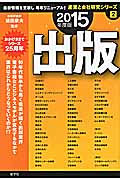 出版 (2015年度版) (産業と会社研究シリーズ 2)