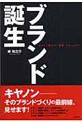 ブランド誕生 キヤノン販売の「変革」ドキュメント