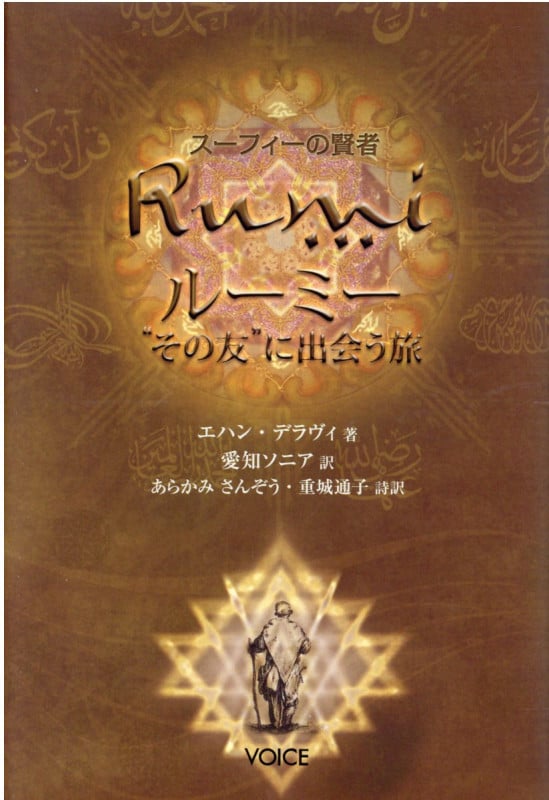 スーフィーの賢者 ルーミー“その友”に出会う旅