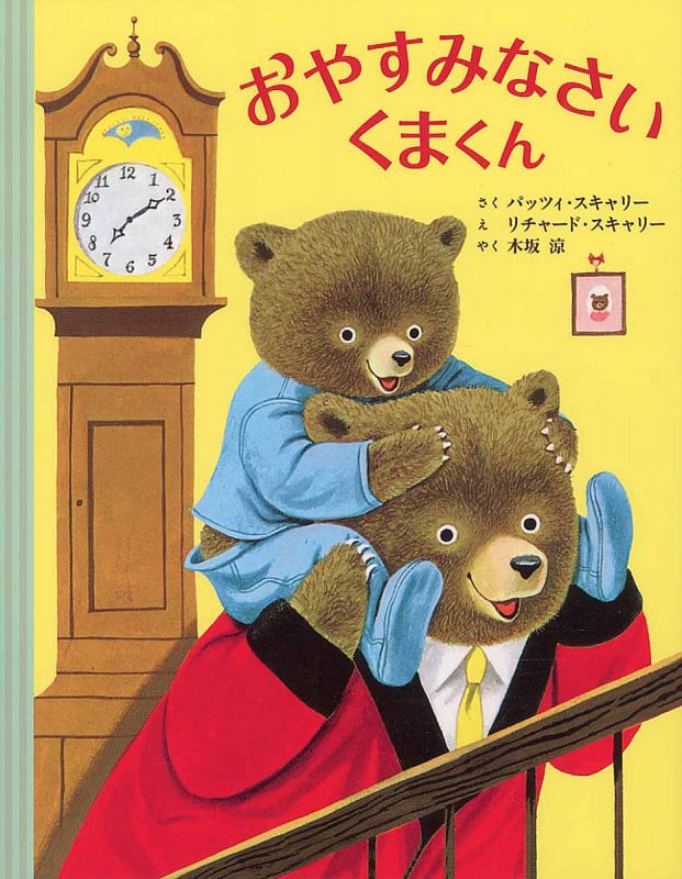おやすみなさいくまくん