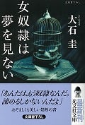 女奴隷は夢を見ない (光文社文庫 お-39-4)