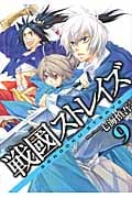 戦國ストレイズ 9 (ガンガンWINGコミックス)
