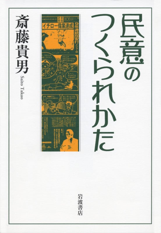 民意のつくられかた