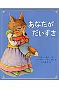 あなたがだいすき