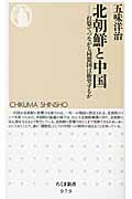 北朝鮮と中国 打算でつながる同盟国は衝突するか (ちくま新書)
