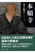 本願寺 (講談社学術文庫 1896)