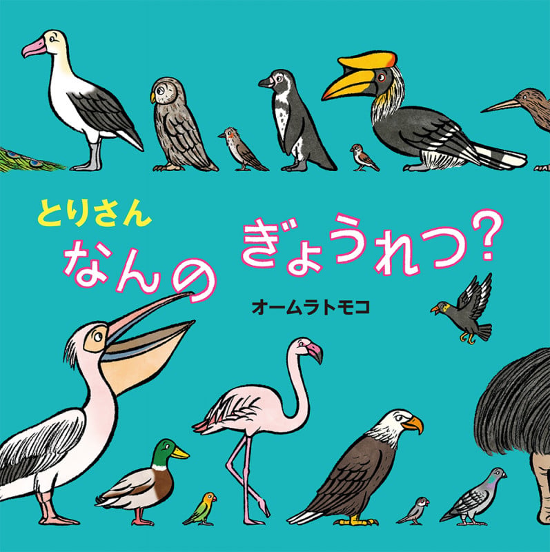 とりさん なんの ぎょうれつ? (絵本・いつでもいっしょ 45)