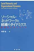 ソーシャル・ネットワークと組織のダイナミクス