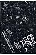 宇宙はどこまで広がっているか?