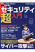 絶対わかる!セキュリティ超入門 (日経BPムック)