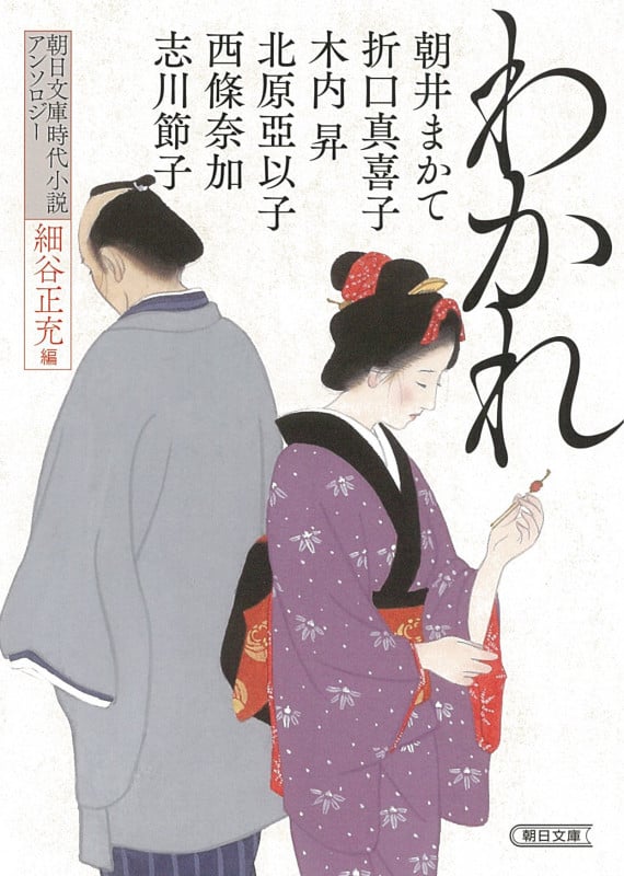 わかれ 朝日文庫時代小説アンソロジー (朝日文庫)