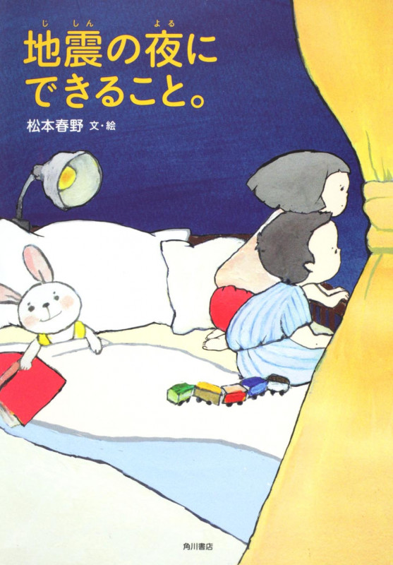 地震の夜にできること。