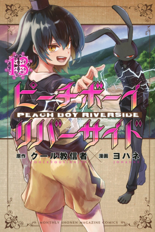 ピーチボーイリバーサイド(13) (講談社コミックス月刊マガジン)