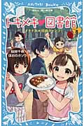 トキメキ・図書館 ドキドキ★校内キャンプ! (PART8) (講談社青い鳥文庫)