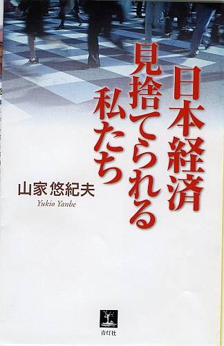 日本経済 見捨てられる私たち  (青灯社ブックス 1)