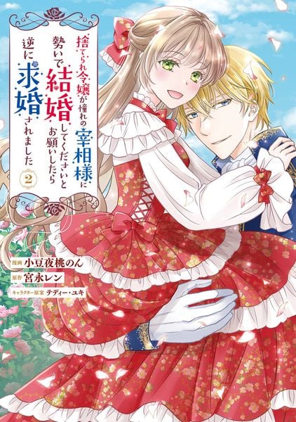 捨てられ令嬢が憧れの宰相様に勢いで結婚してくださいとお願いしたら逆に求婚されました(2) (フロース コミック)