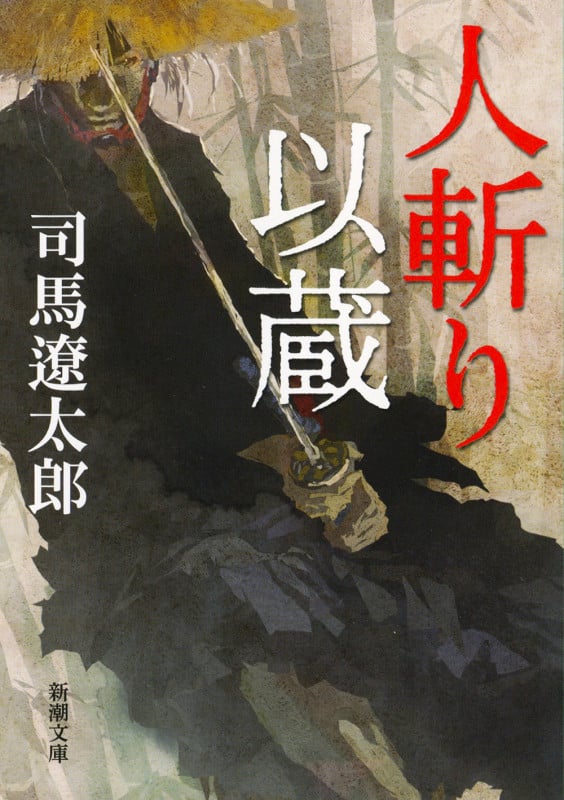 人斬り以蔵 (新潮文庫)