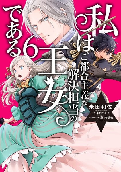 私はご都合主義な解決担当の王女である 6 (フロース コミック)