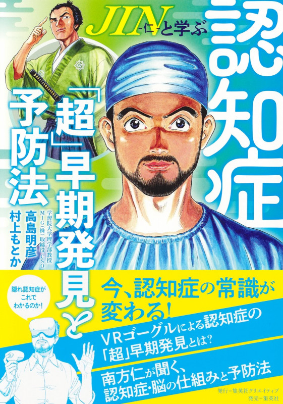 JIN-仁-と学ぶ認知症 「超」早期発見と予防法