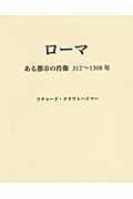 ローマ ある都市の肖像三一二~一三〇八年
