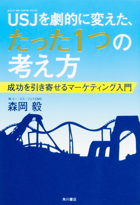 USJを劇的に変えた、たった1つの考え方  成功を引き寄せるマーケティング入門