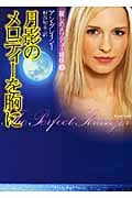 月影のメロディーを胸に (フローラブックス)