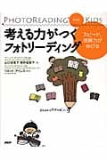 考える力がつくフォトリーディング スピード、読解力が伸びる PhotoReading for Kids
