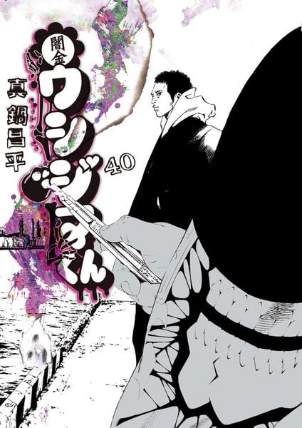 闇金ウシジマくん (40) (ビッグ コミックス)の詳細を見る