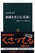 組織を変える“常識” 適応モデルで診断する (中公新書)