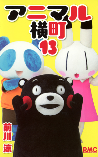 アニマル横町 (13) (りぼんマスコットC)