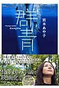 群青 (shogakukan paperbacks)