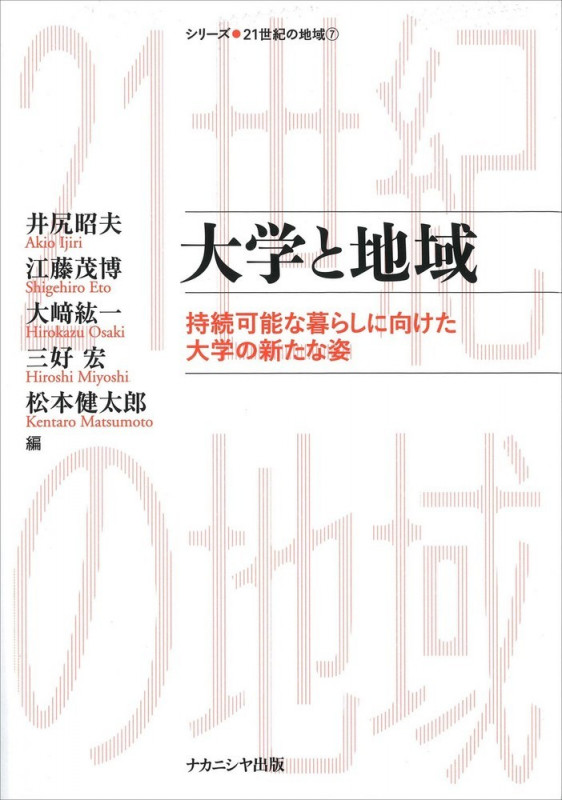 大学と地域 持続可能な暮らしに向けた大学の新たな姿 (シリーズ●21世紀の地域)
