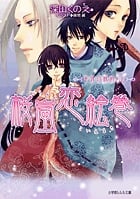 桜嵐恋絵巻 半分の秘めごと (ルルル文庫)