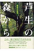 芦生の森から 関西の秘境