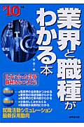 業界と職種がわかる本 (’10年版)