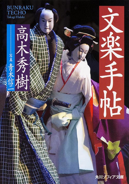 文楽手帖 (角川ソフィア文庫)