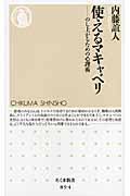 使えるマキャベリ のし上がるための心理術 (ちくま新書)