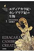 エディアカラ紀・カンブリア紀の生物 (生物ミステリーPRO 1)