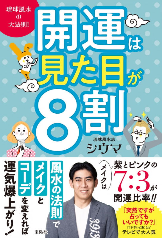 開運は見た目が8割 琉球風水の大法則!