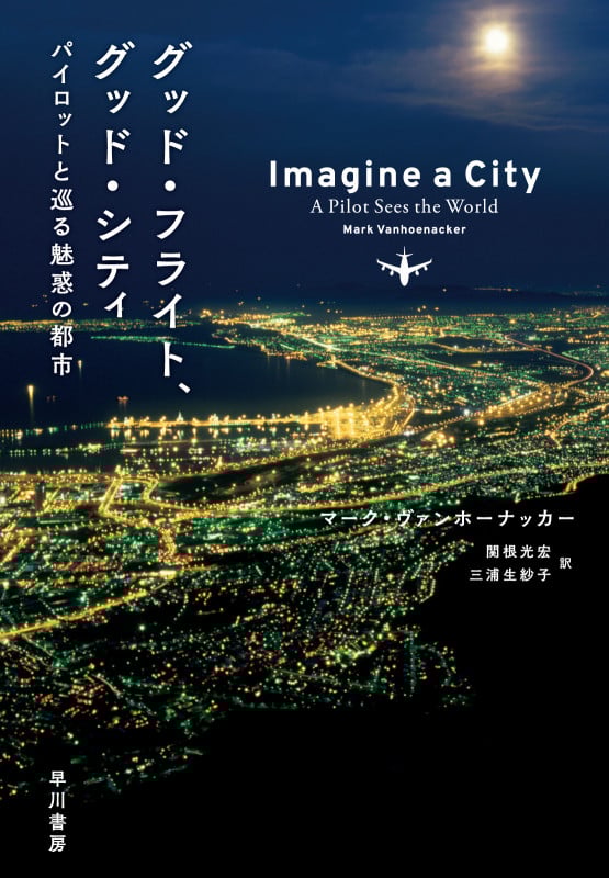 グッド・フライト、グッド・シティ パイロットと巡る魅惑の都市