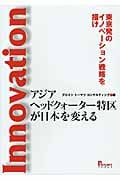 アジアヘッドクォーター特区が日本を変える