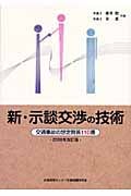 新・示談交渉の技術 2008年版 交通事故の想定問答110番
