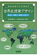 歴史的思考力を伸ばす世界史授業デザイン 思考力・判断力・表現力の育て方の詳細を見る