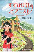 すずかけ荘のピアニスト (あさがく創作児童文学シリーズ 4)